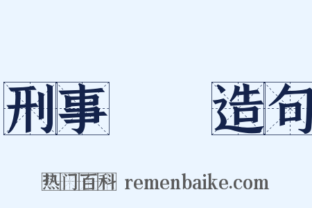 刑事訴訟造句是什么意思的图片